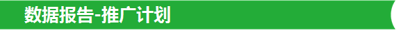 数据报告-推广计划