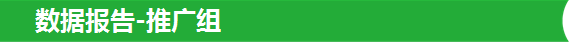 数据报告-推广组