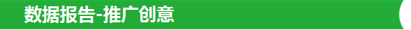 数据报告-推广创意