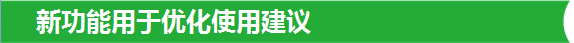 新功能用于优化使用建议