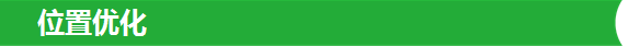 位置优化