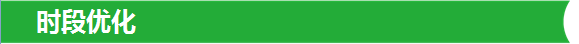 时段优化