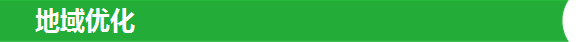 地域优化