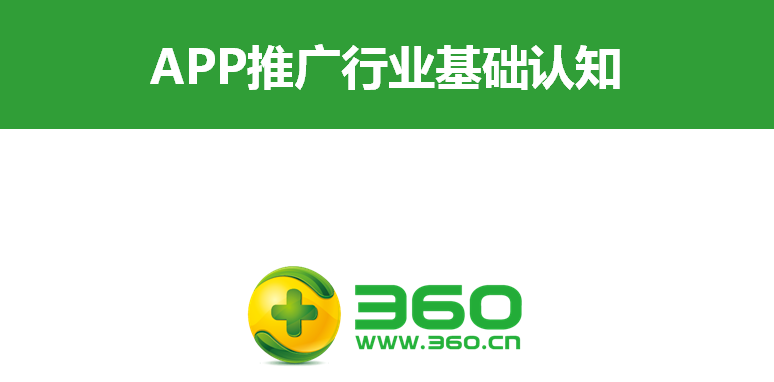 360搜索APP推广行业基础认知