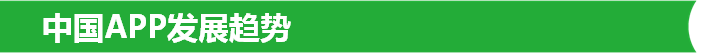 中国APP发展趋势