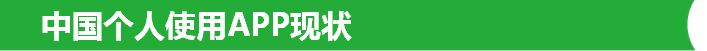 中国个人使用APP现状
