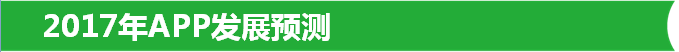 2017年APP发展预测