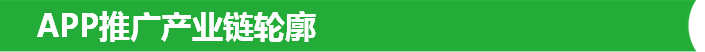 APP推广产业链轮廓