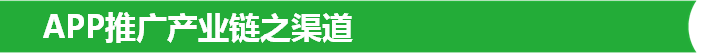 APP推广产业链之渠道