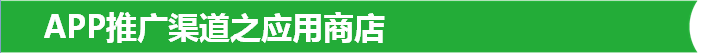 APP推广渠道之应用商店
