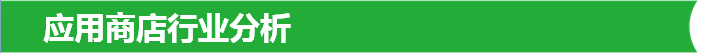应用商店行业分析