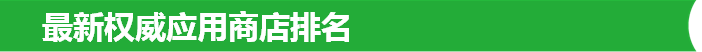 最新权威应用商店排名
