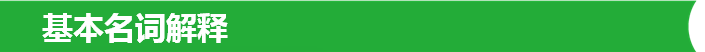 基本名词解释