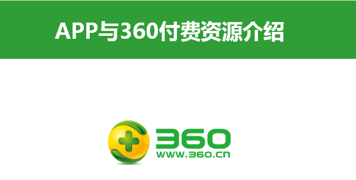 APP与360付费资源介绍