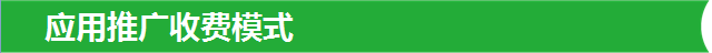 360应用推广收费模式