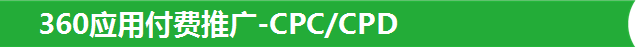 360应用付费推广-CPC/CPD