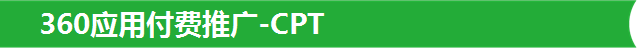 360应用付费推广-CPT