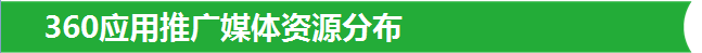 360应用推广媒体资源分布