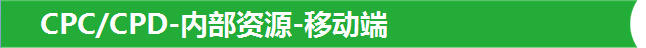 CPC/CPD-内部资源-移动端