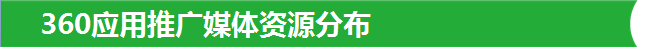 360应用推广媒体资源分布