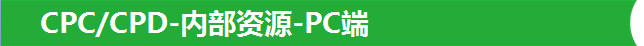 CPC/CPD-内部资源-PC端