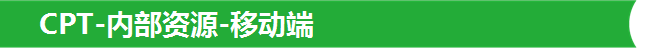 CPT-内部资源-移动端