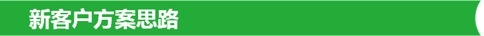新客户方案思路