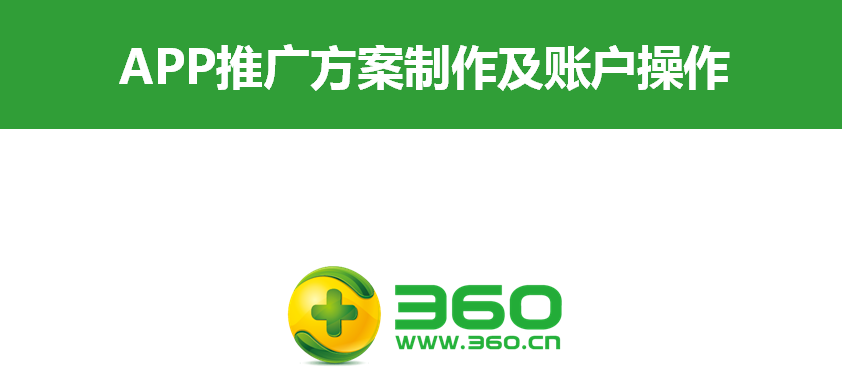 APP推广方案制作及账户操作