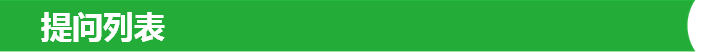 提问列表