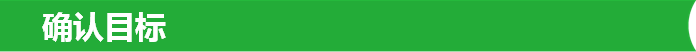 确认目标