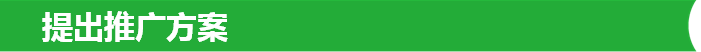 提出推广方案