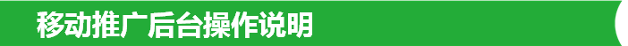 移动推广后台操作说明