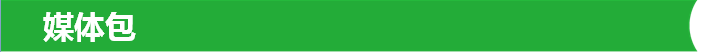 媒体包