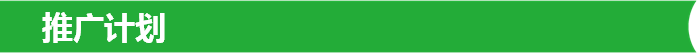 推广计划