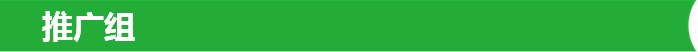 推广组