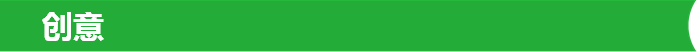 创意