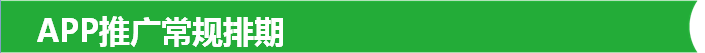 APP推广常规排期