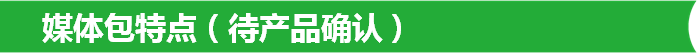 媒体包特点（待产品确认）