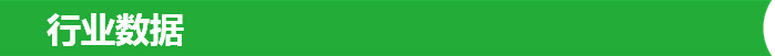 行业数据