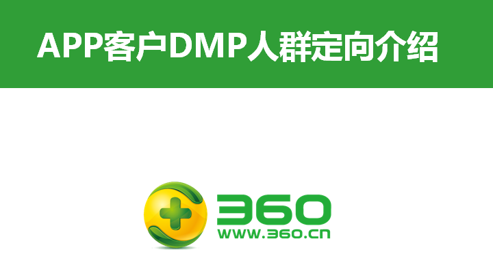 APP客户360DMP人群定向介绍