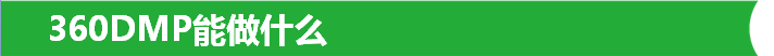 360DMP能做什么