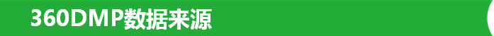 360DMP数据来源
