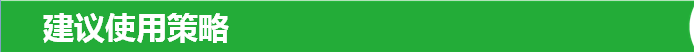 建议使用策略
