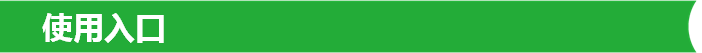 使用入口