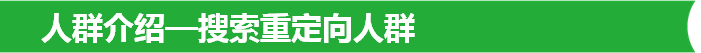 人群介绍—搜索重定向人群