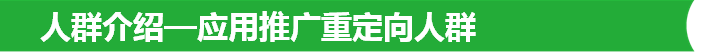 人群介绍—应用推广重定向人群