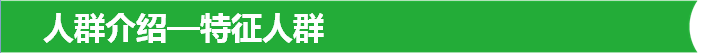 人群介绍—特征人群