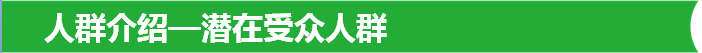 人群介绍—潜在受众人群