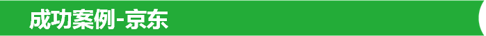 成功案例-京东
