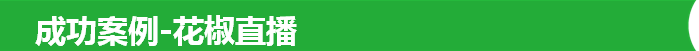 成功案例-花椒直播
